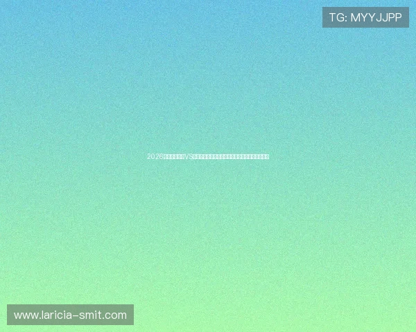 2026世界杯巴拉圭VS澳大利亚比赛比分直播及赛后战绩总结与数据分析